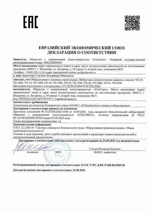 Декларация о соответствии пневмовибраторов ТР ТС